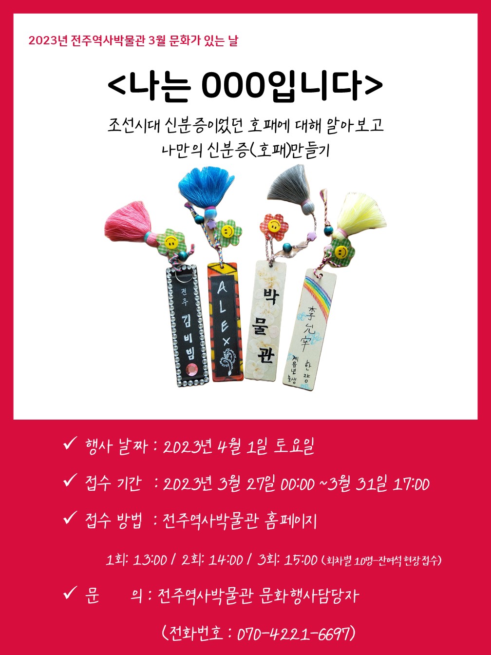 2023년 전주역사박물관 3월 문화가 있는 날 썸네일