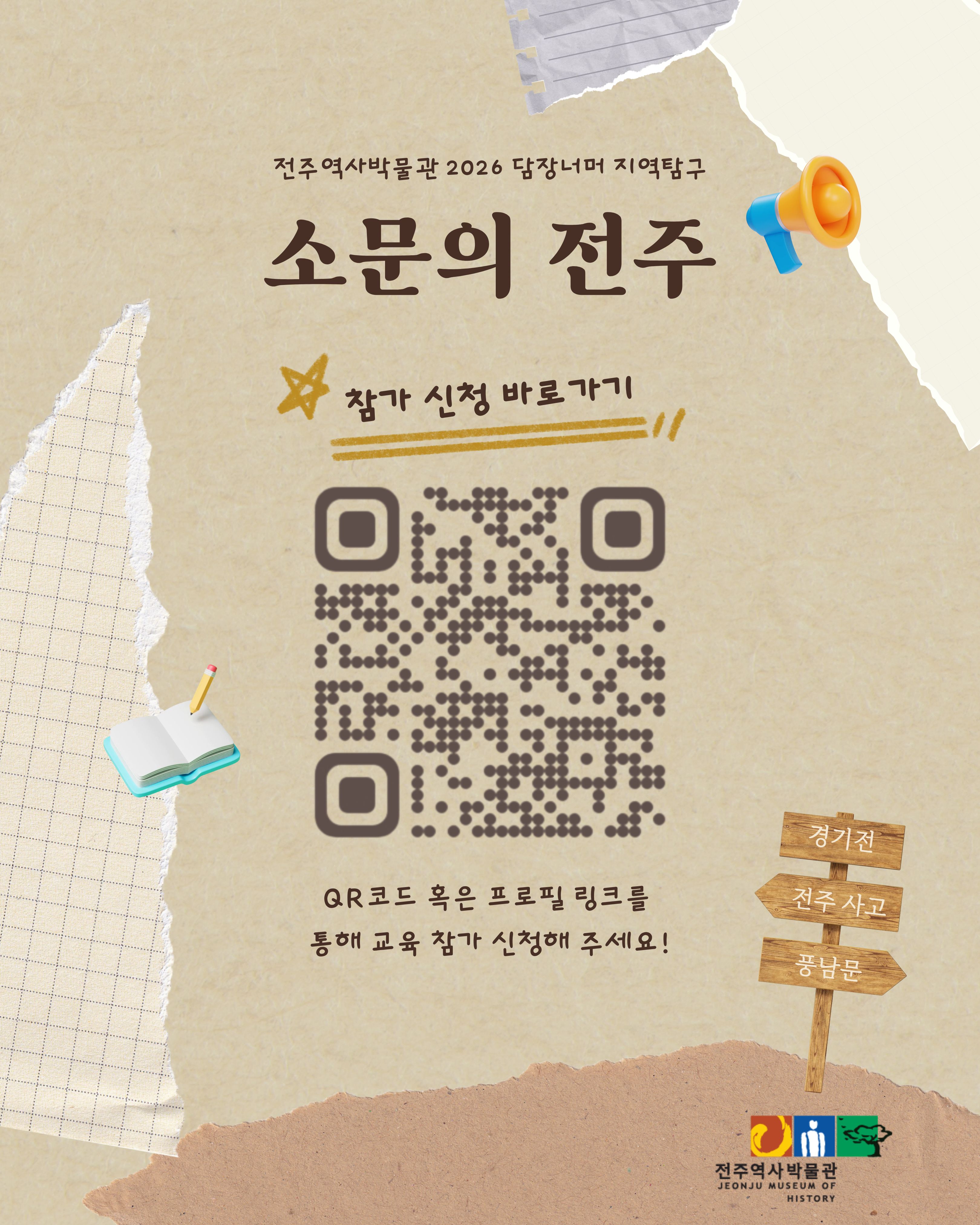 [교육] 2026 담장너머 지역탐구 「소문의 전주」 