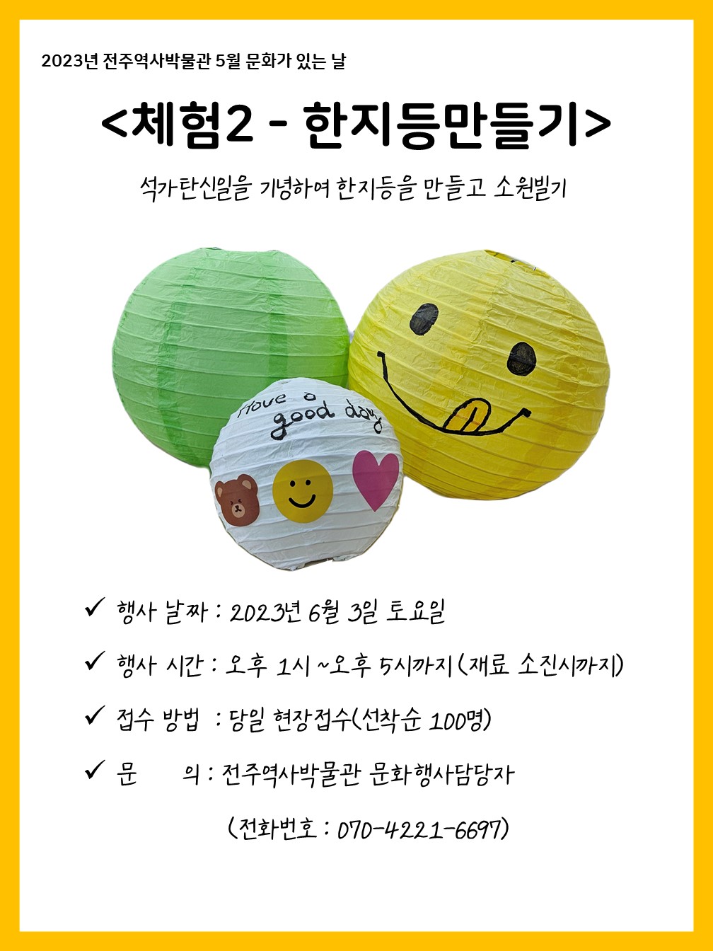 2023년 전주역사박물관 5월 문화가 있는 날-체험2(한지등만들기) 썸네일