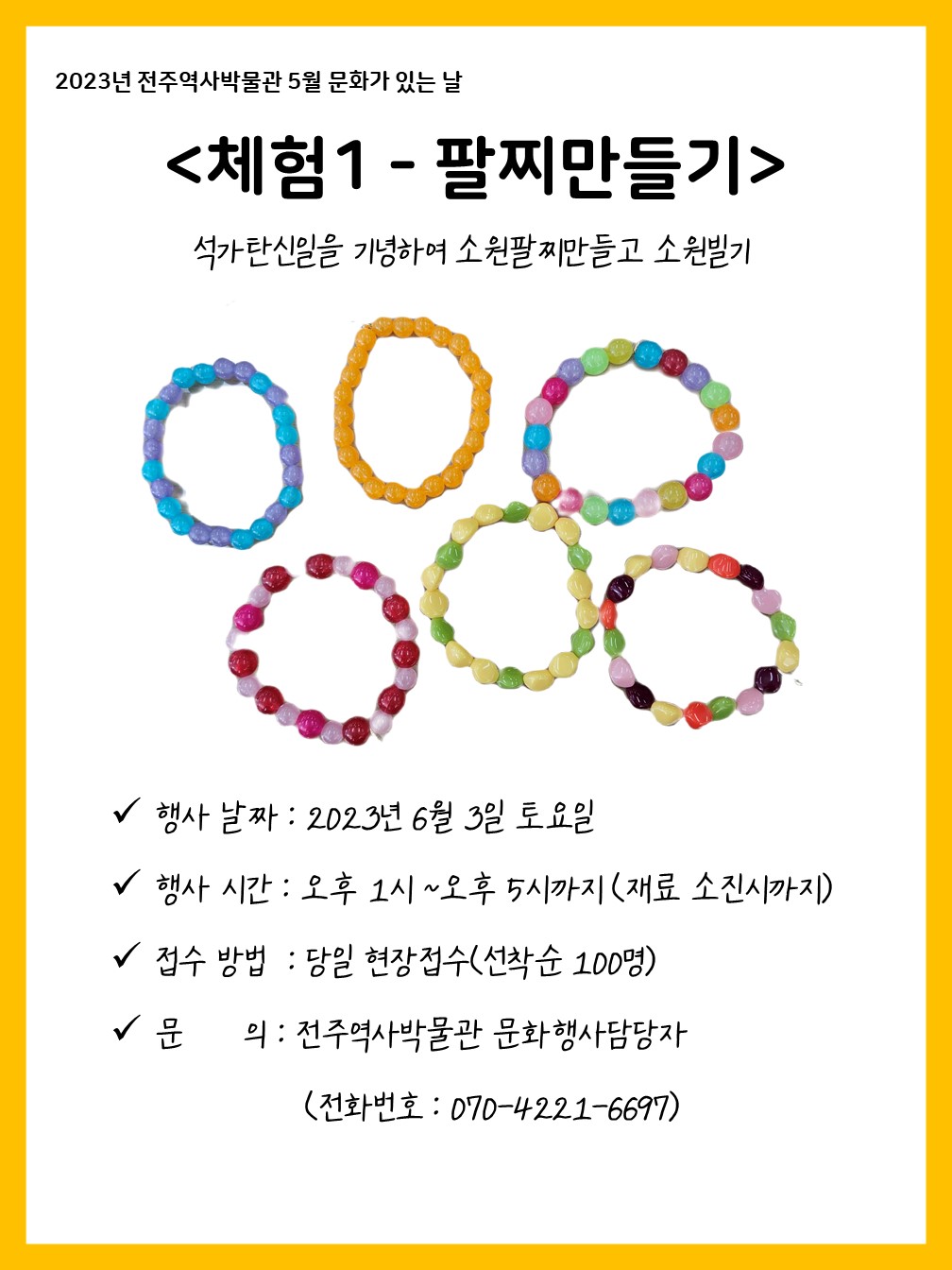 2023년 전주역사박물관 5월 문화가 있는 날-체험1(팔찌만들기) 썸네일