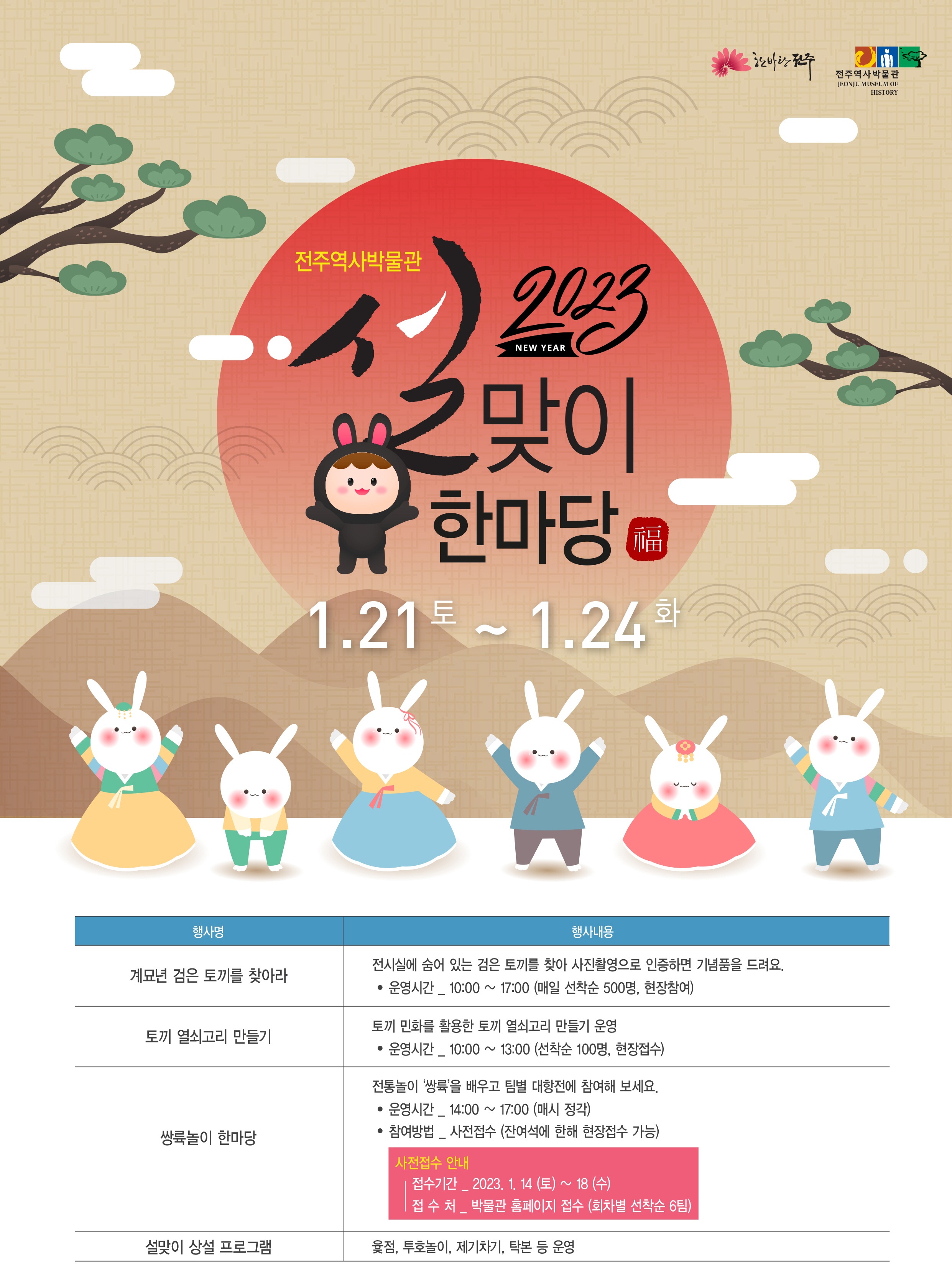 '2023 설맞이 한마당' 안내 썸네일