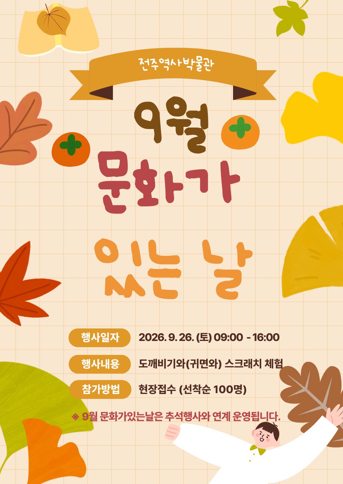 [행사] 전주역사박물관 9월 문화행사 안내 (09. 26. 토) 썸네일