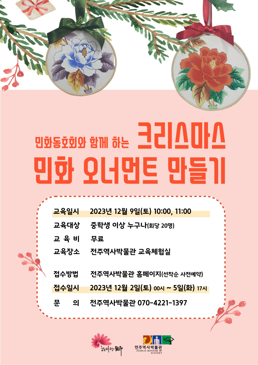 '크리스마스 민화 오너먼트 만들기' 참여자 모집★접수 썸네일