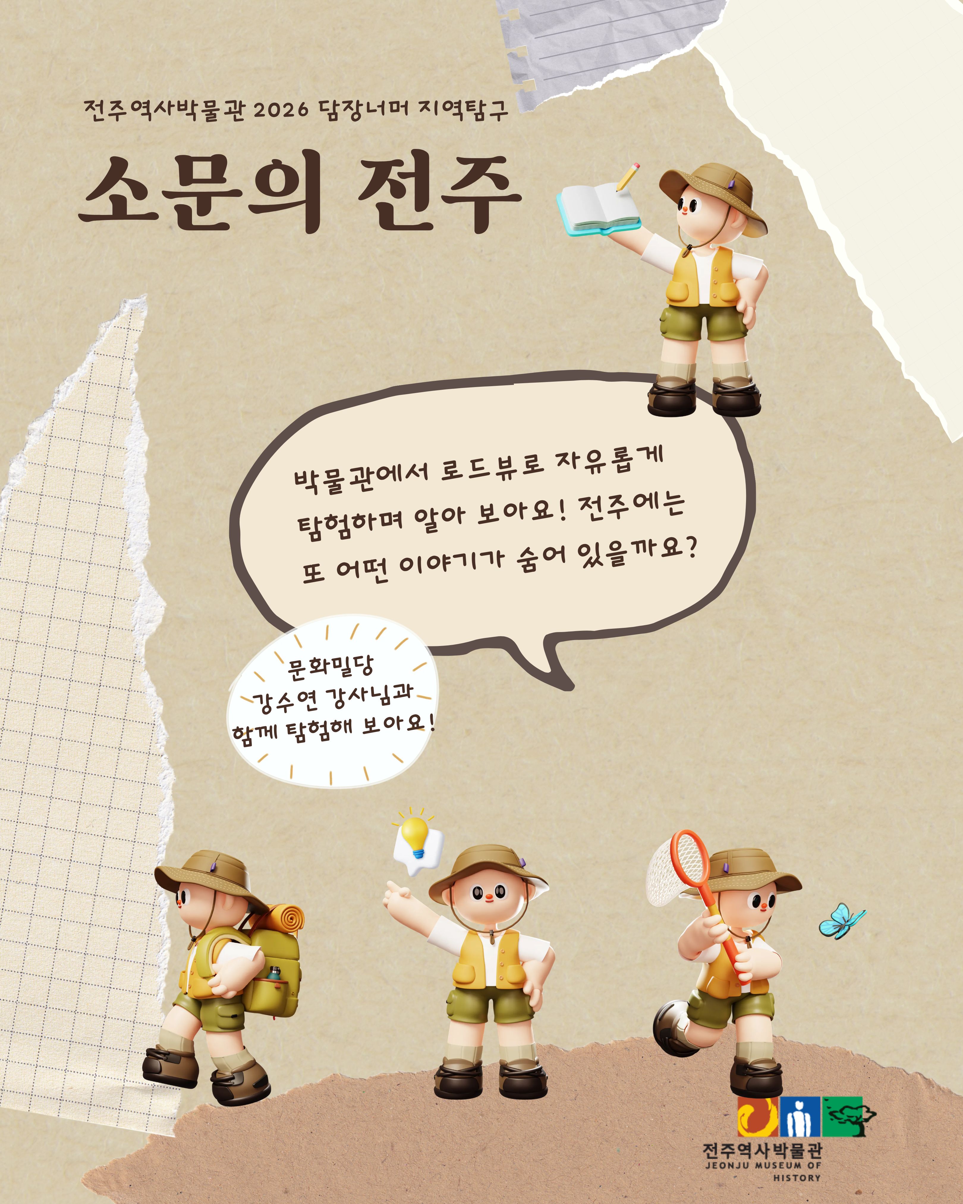 [교육] 2026 담장너머 지역탐구 「소문의 전주」 