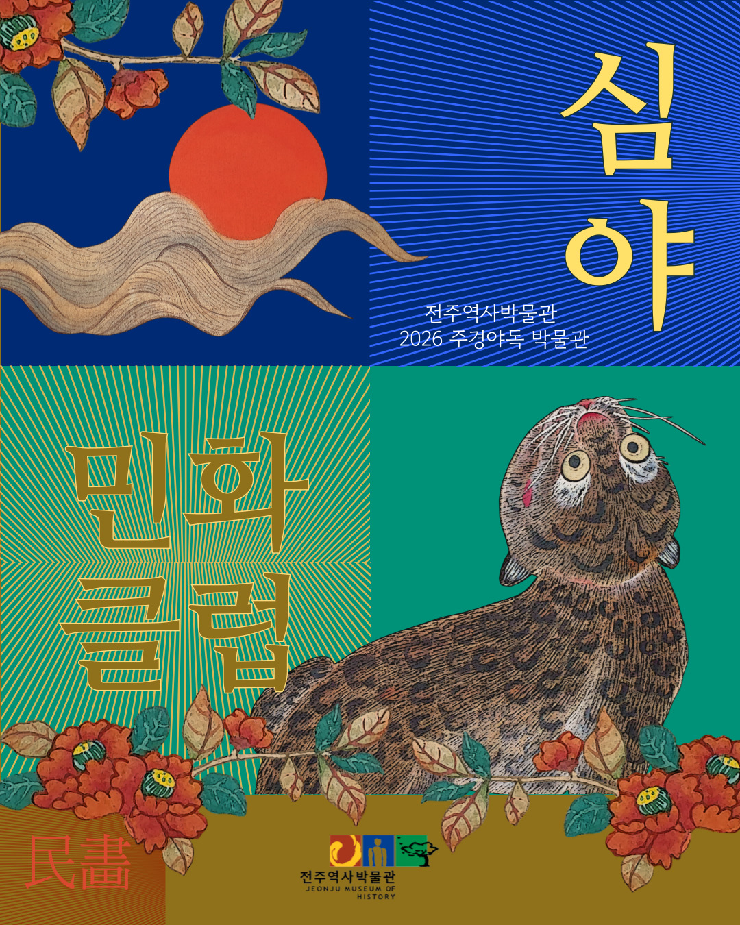 (대기접수) [2026 주경야독 박물관] 심야 민화 클럽 참여자 모집 썸네일