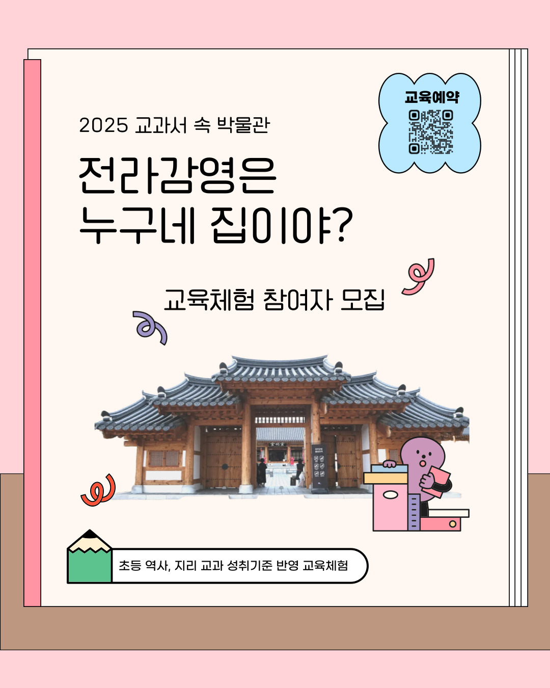 (종료) [2025 교과서 속 박물관] 전라감영은 누구네 집이야? 썸네일