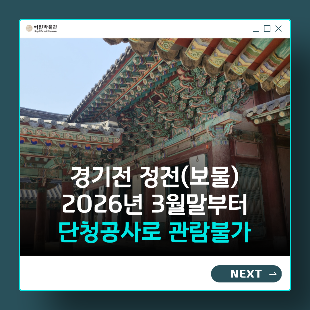 경기전 정전 단청공사에 따른 관람 안내 (2026.3.26.~공사 종료 시까지)