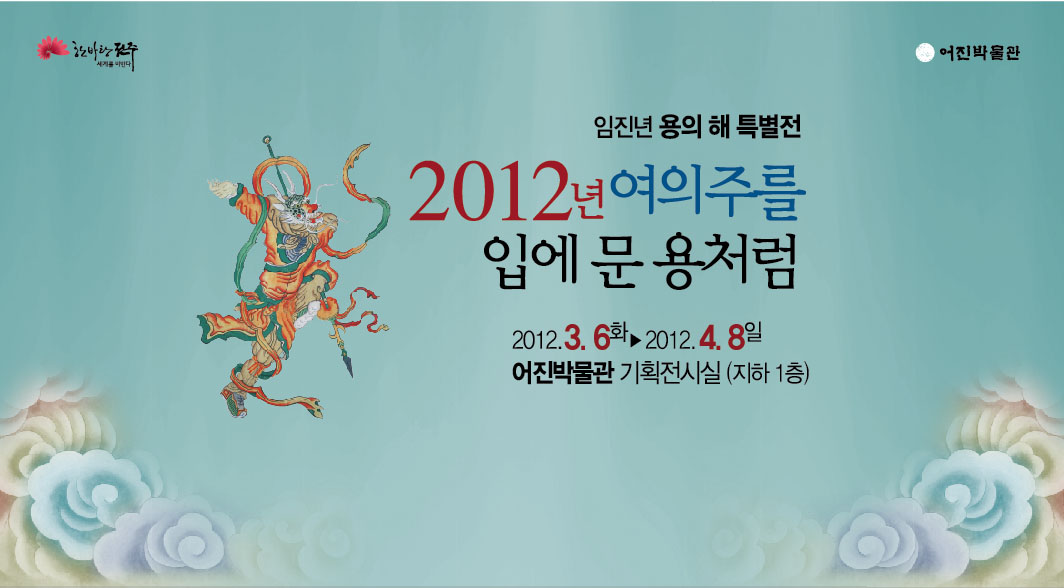 <2012년 임진년 용의해 특별전> 