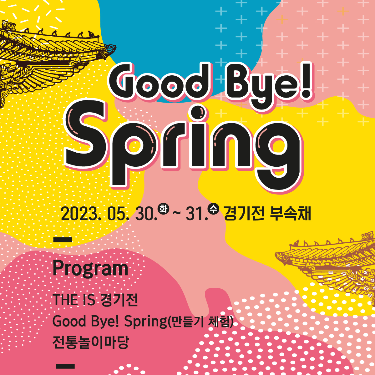 [5월 문화행사] Good bye! spring 썸네일
