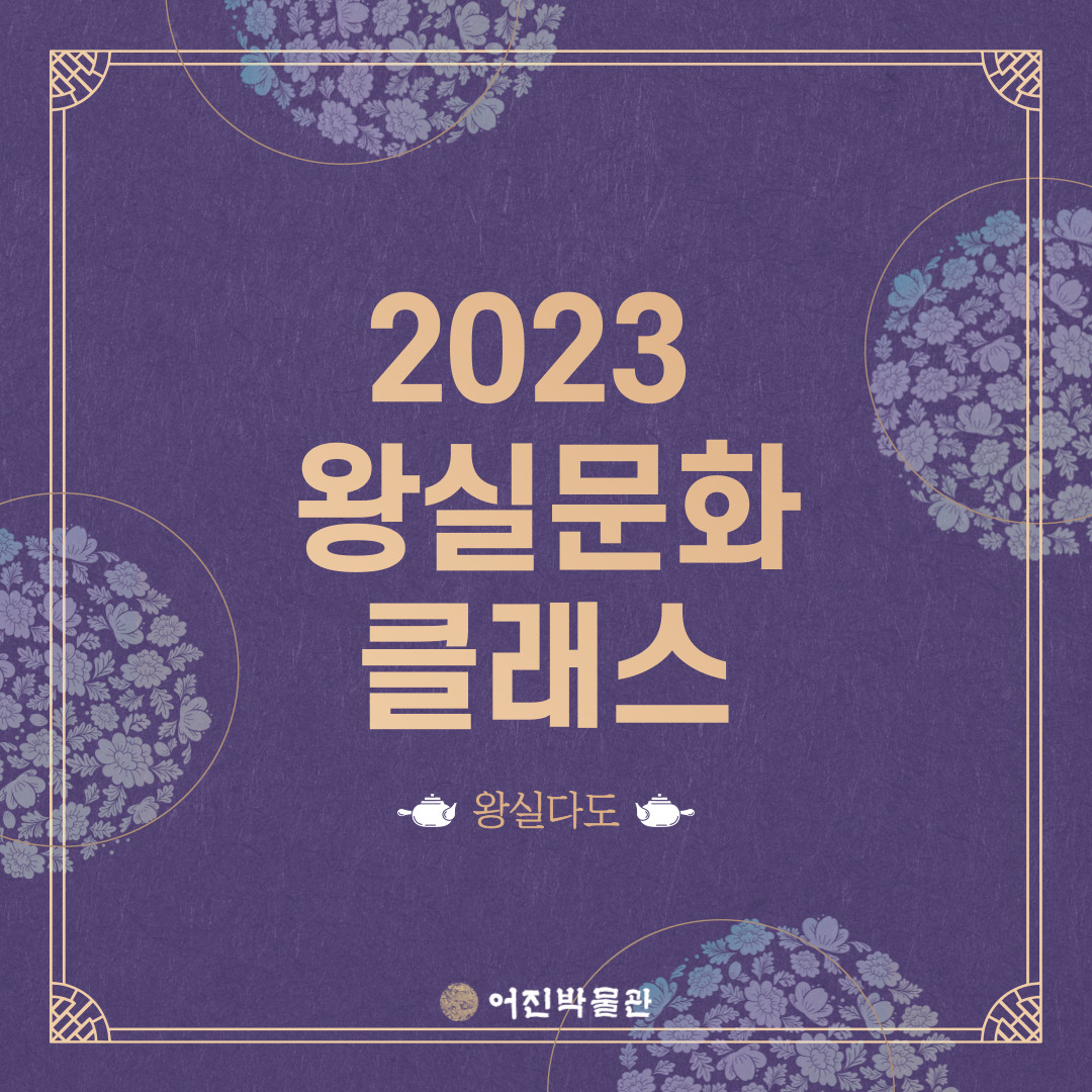 [2023 왕실문화 클래스] 왕실 다도 - 궁중다도클래스 썸네일