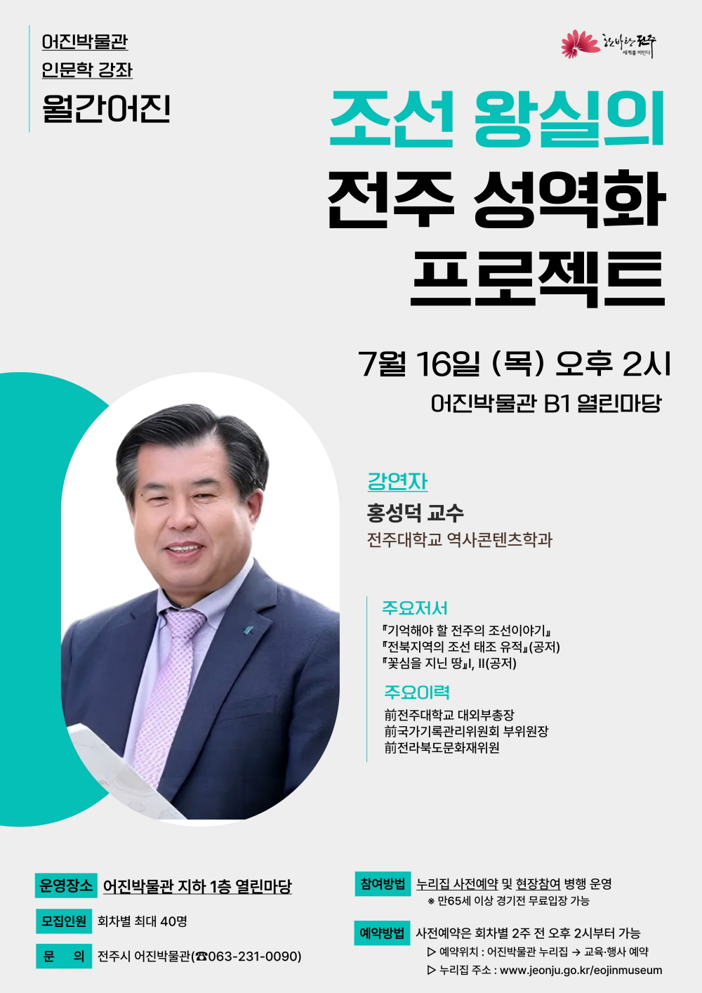[인문강좌] 조선 왕실의 전주 성역화 프로젝트 - 월간어진 4회차 썸네일