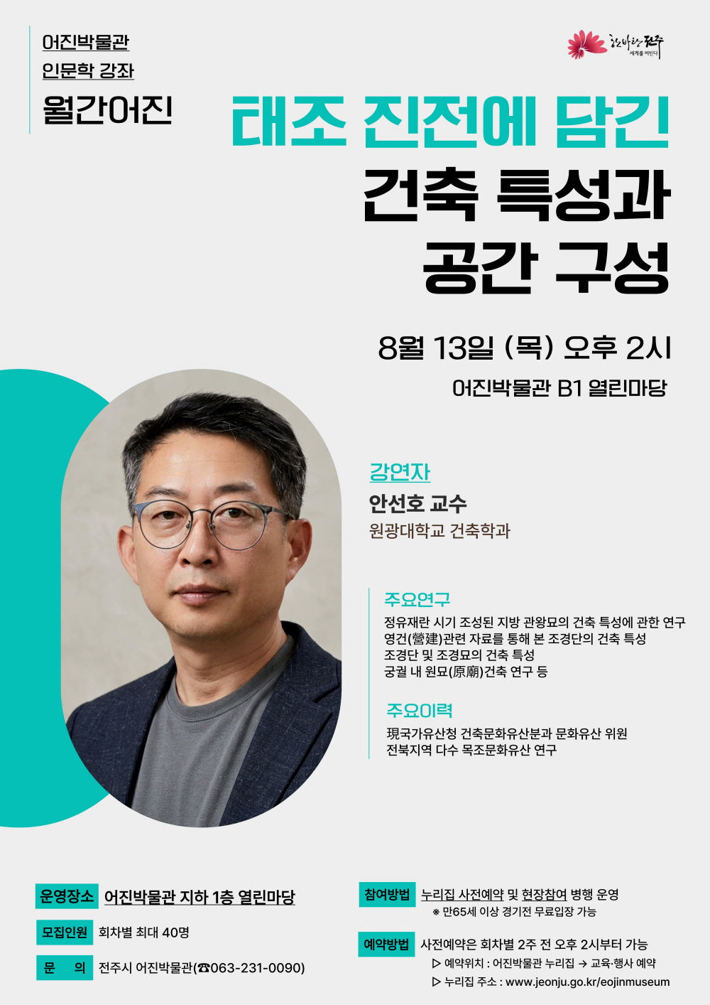 [인문강좌] 태조 진전에 담긴 건축 특성과 공간 구성 - 월간어진 5회차 썸네일