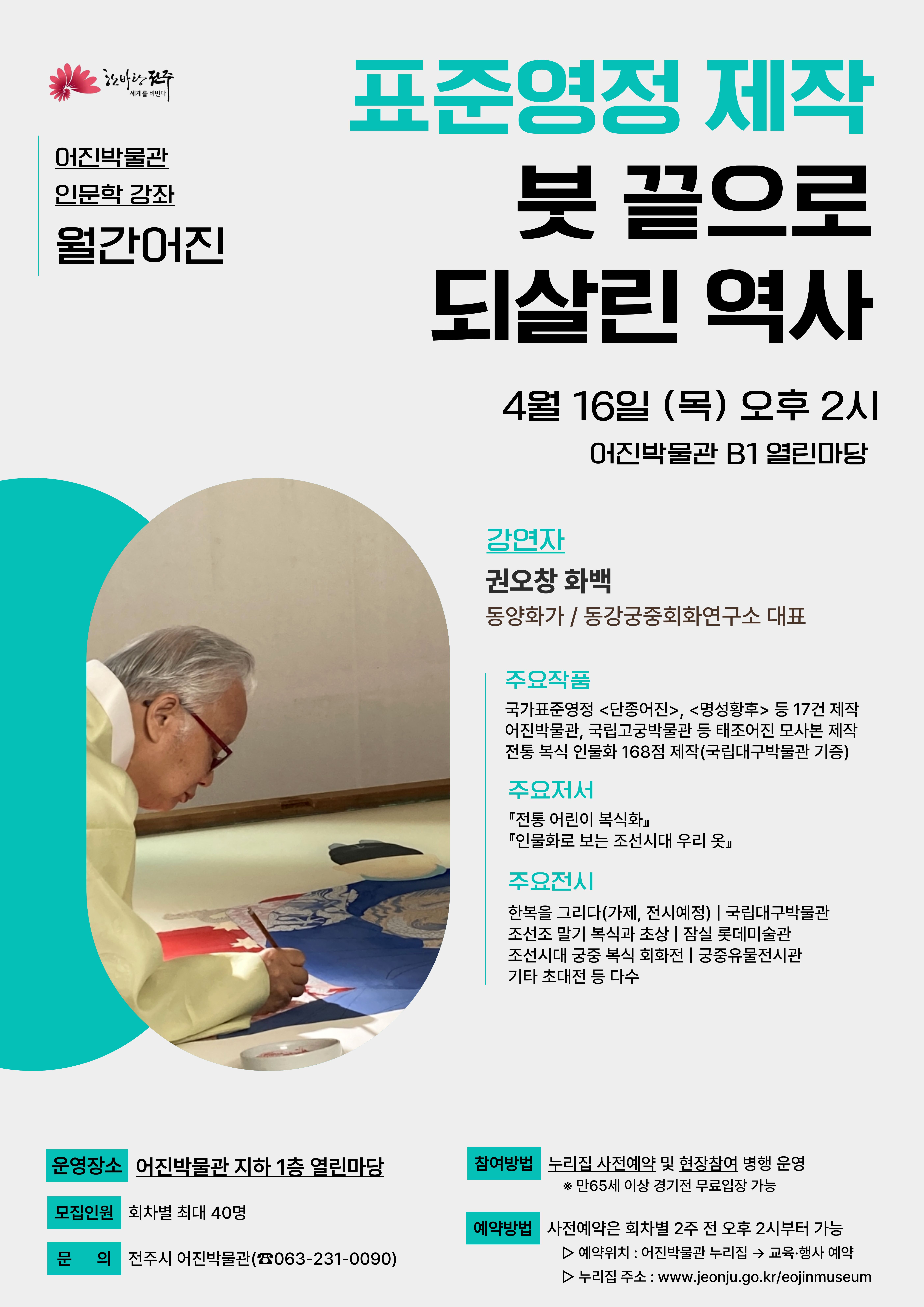 [인문강좌] 표준영정 제작, 붓 끝으로 되살린 역사 - 월간어진 1회차 썸네일