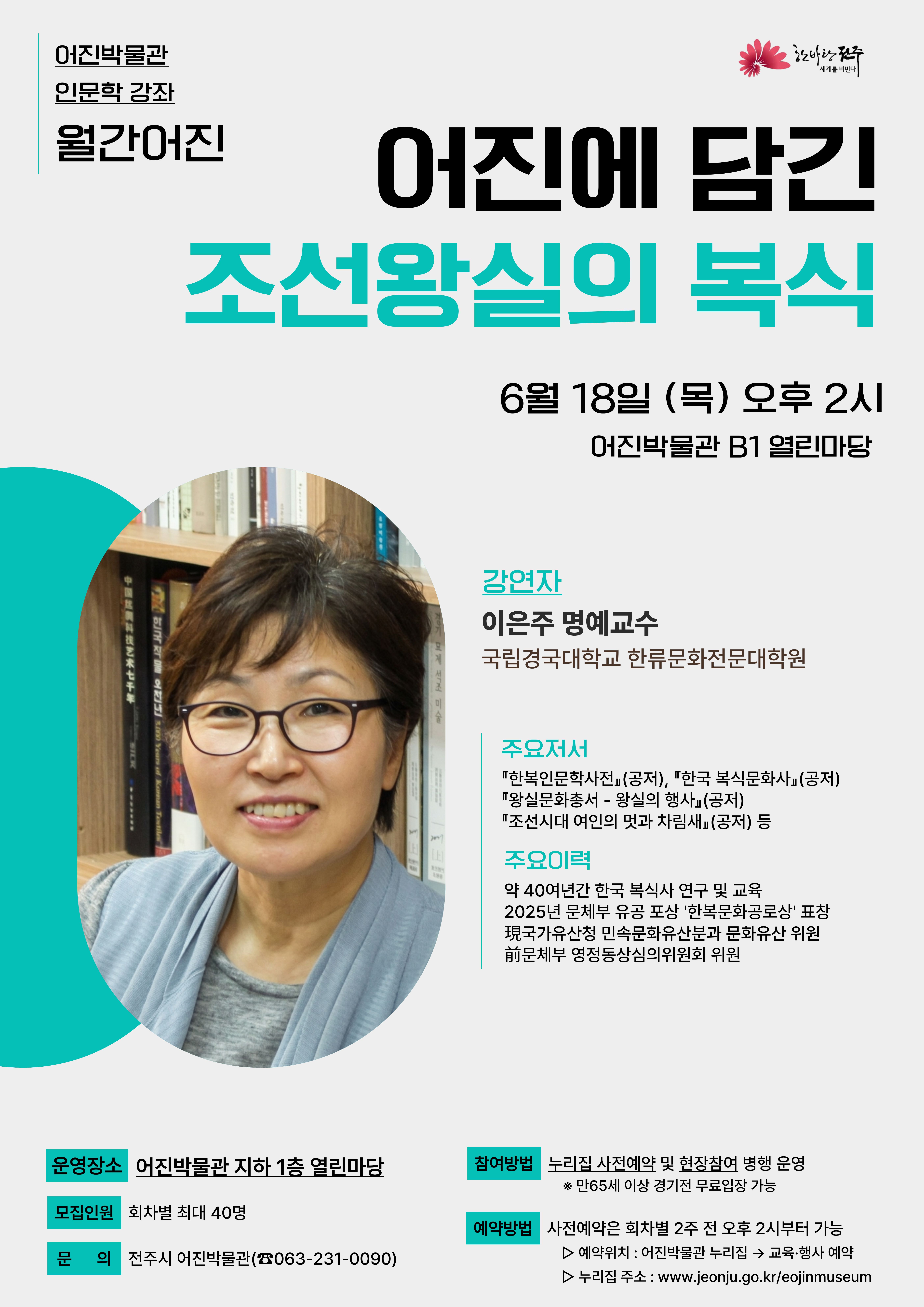 [인문강좌] 어진에 담긴 조선왕실의 복식 - 월간어진 3회차 썸네일