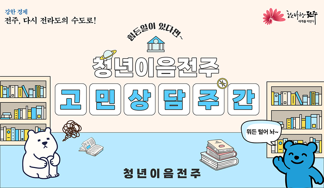 청년 고민상담주간