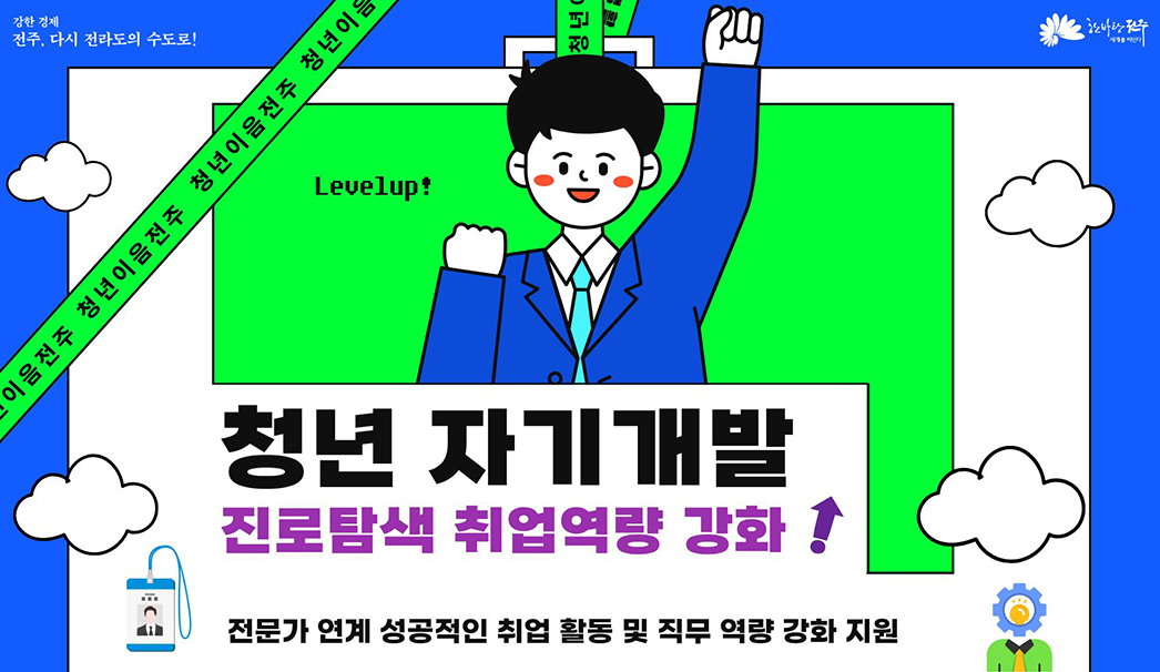 청년 자기개발 진로탐색 취업역량 강화
전문가 연계 성공적인 취업 활동 및 직무 역량 강화 지원