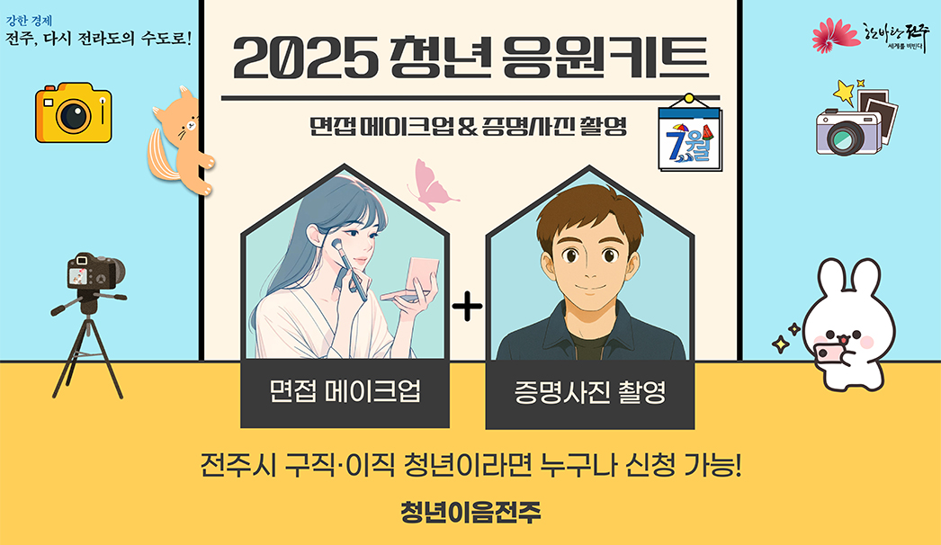 응원키트(면접 메이크업, 증명사진 촬영)