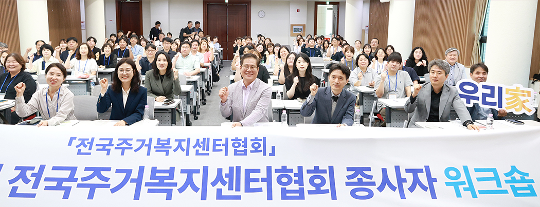전국주거복지센터 종사자 워크숍  썸네일