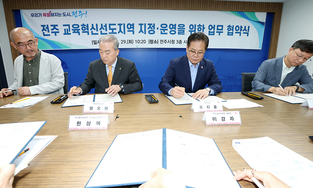 전주교육지원청 교육혁신선도지역 업무협약식 썸네일