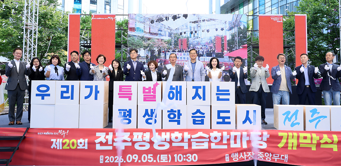 전주평생학습한마당 개막식 썸네일