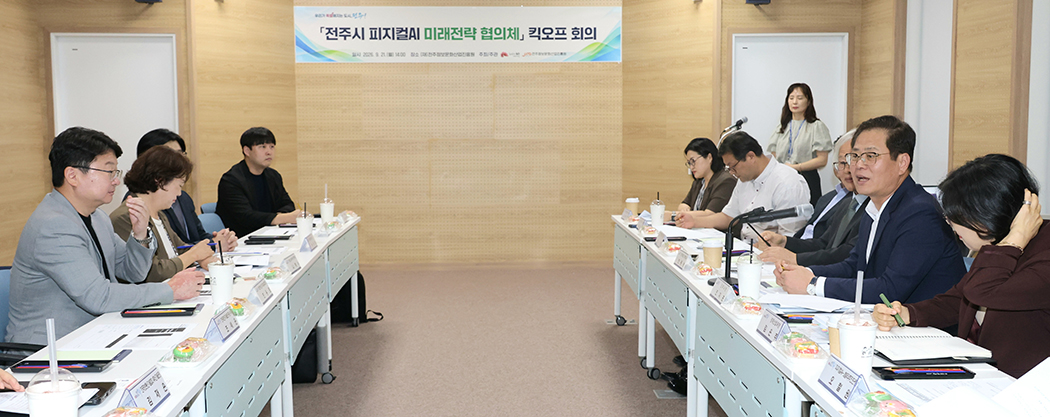 전주시 피지컬AI 미래전략 협의체 킥오프회의 썸네일