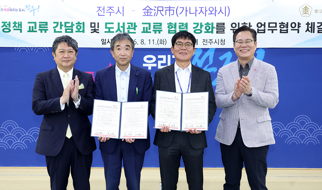 전주시-가나자와시 정책 교류 간담회 및 업무협약식 썸네일
