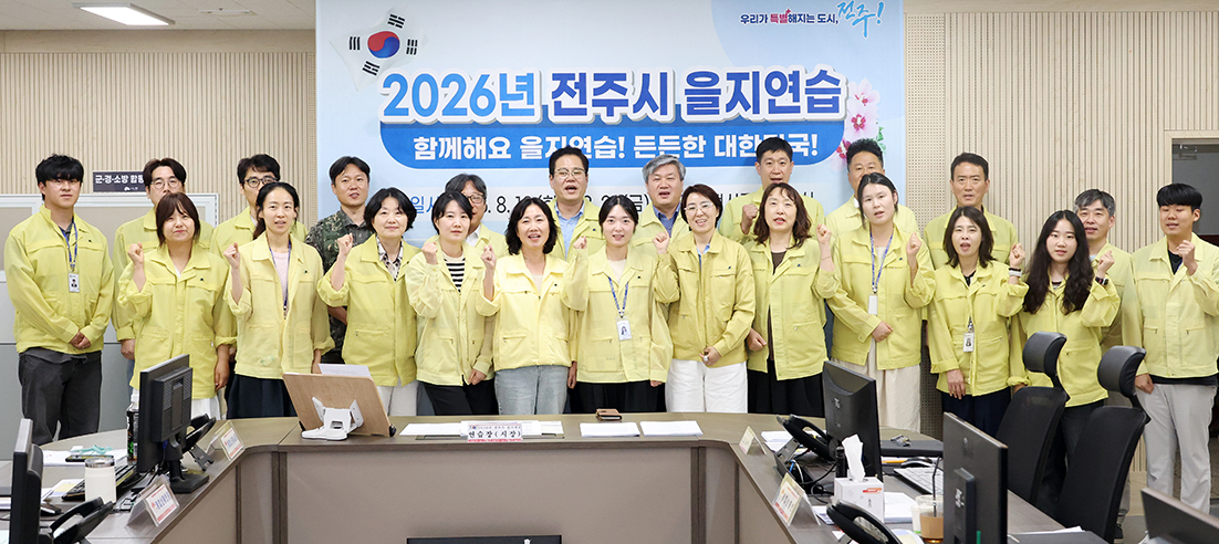 전주시 을지연습 종합 강평회의 썸네일