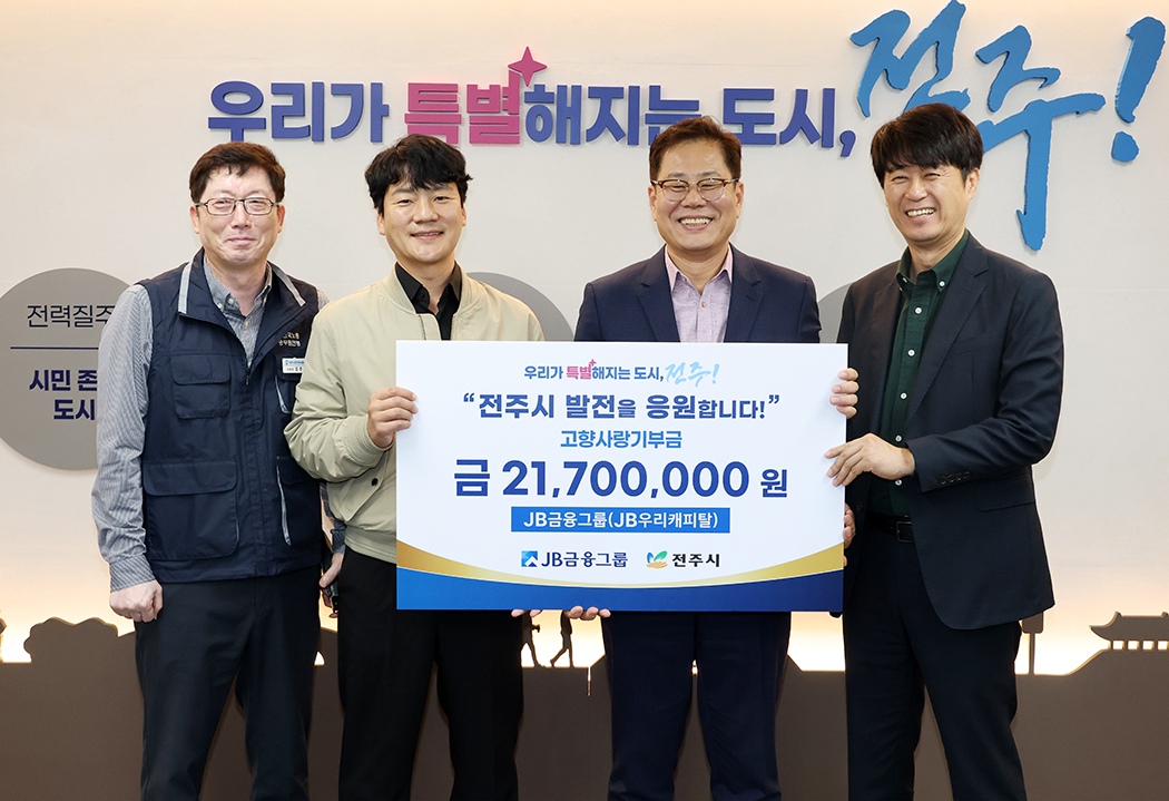 JB우리캐피탈 노조 고향사랑기부금 전달식 썸네일