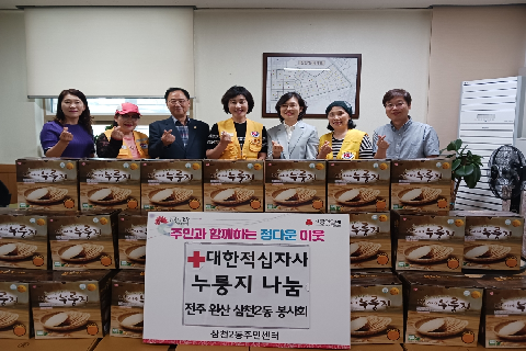1. 대한적십자사 삼천2동 봉사회, 삼천2동에 사랑의 누룽지 128상자 전달.jpeg