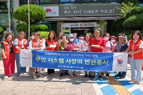 4. 전주스마일로타리클럽, 삼천2동 어르신께 머위들깨탕 전달.jpeg