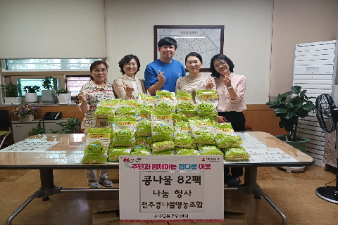 5. 전주 콩나물 영농조합 삼천2동에 영양만점 콩나물 82봉지 기부.jpeg