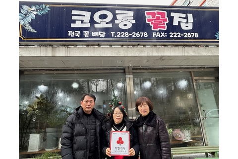 2. 전주시 평화2동, “코오롱 꽃집” 2024년 1호 착한가게 가입.jpg