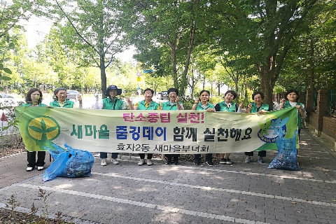 1. 효자2동 새마을부녀회, 환경정화 줍깅데이 실시(1).jpeg
