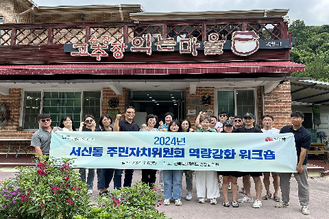 4. 서신동, 주민자치위원회 역량 강화 워크숍 성료(1).jpeg