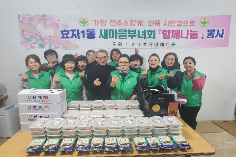 (240223) 효자1동 새마을부녀회 찰밥봉사.jpg