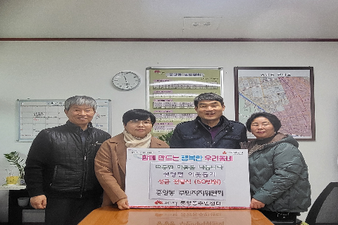 2024 2월 주민자치 이웃돕기 보도자료 사진.jpg