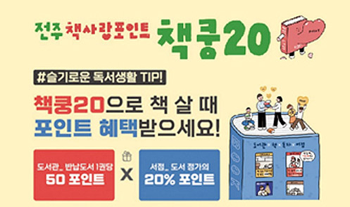 전주 책사랑포인트 책쿵20