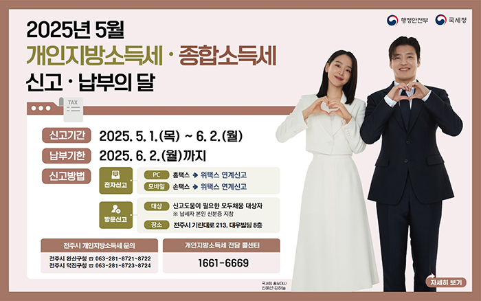 2025년5월 개인지방소득세·종합소득세 신고·납부의 달