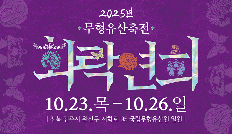 2025 무형유산축전 화락연희