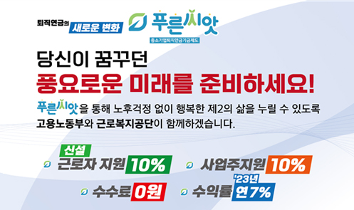 퇴직연금 푸른씨앗