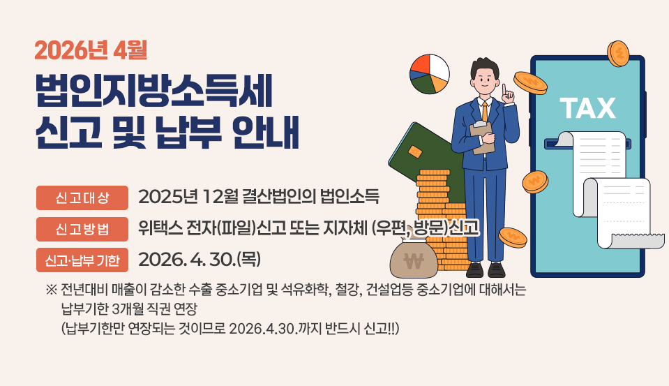 법인지방소득세 신고 및 납부 안내