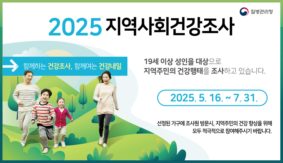 2025 지역사회건강조사