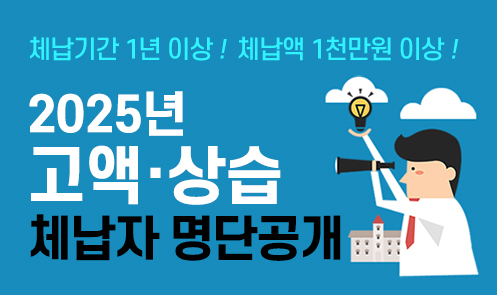 2025년 고액상습 체납자 명단공개