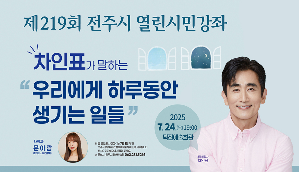 제219회 전주시 열린시민강좌