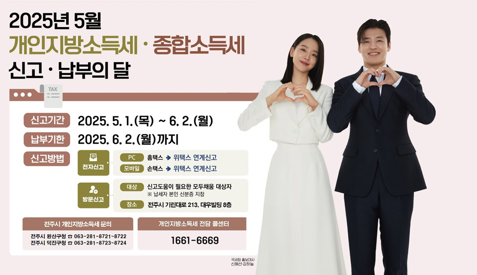 2025년5월 개인지방소득세·종합소득세 신고·납부의 달