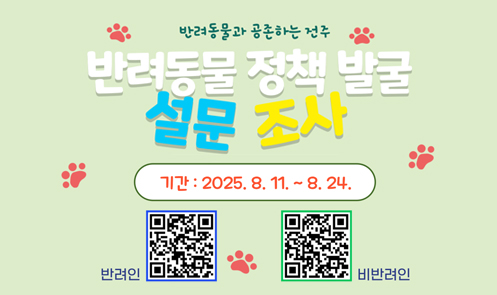 반려동물 정책 발굴 설문조사