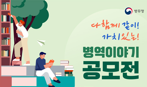 병역이야기 공모전