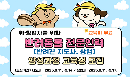 2025년 반려동물 전문인력 양성과정 교육생 모집