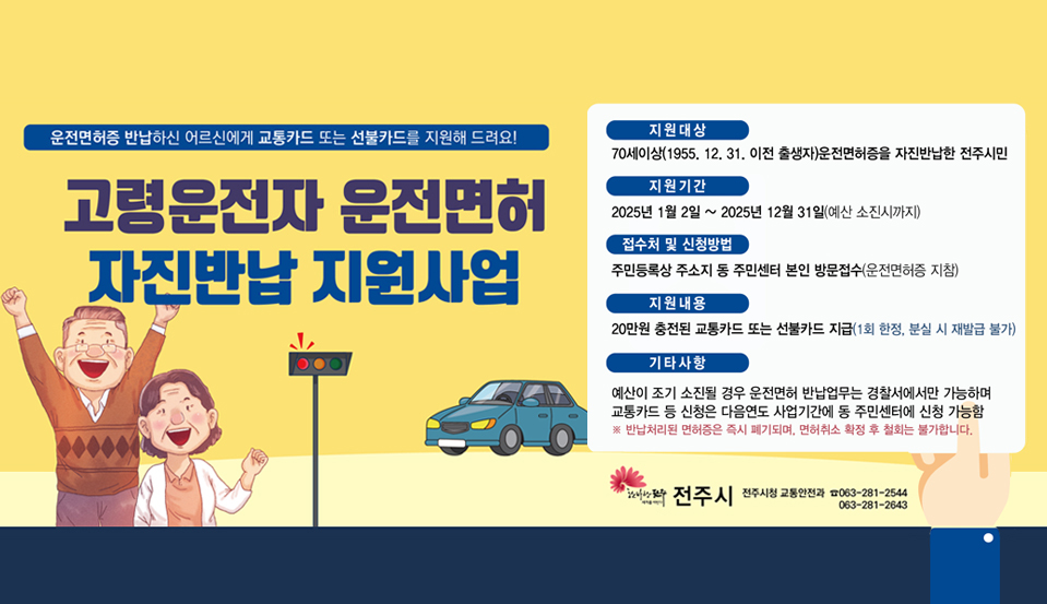고령운전자 운전면허 자진반납 지원사업