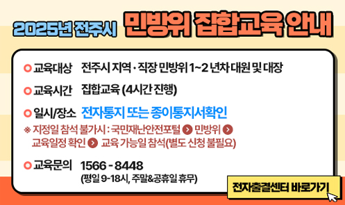 2025 민방위 집합교육 안내